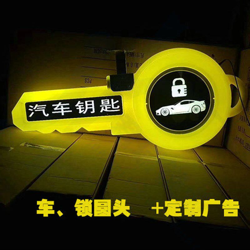 大钥匙造型灯箱 广告牌汽车锁匠民用锁锁匠生意招揽夜光招牌
