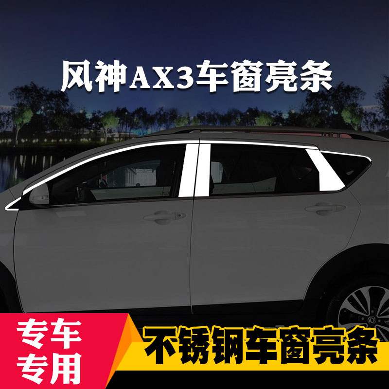 东风风神AX3/AX4/AX5专用AX7车窗亮条车窗饰条装饰不锈钢亮条改装