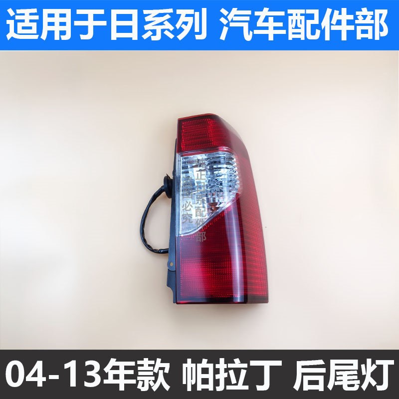 适用于郑州04-05-06-10-13款帕拉丁后尾灯刹车倒车灯后雾灯灯壳