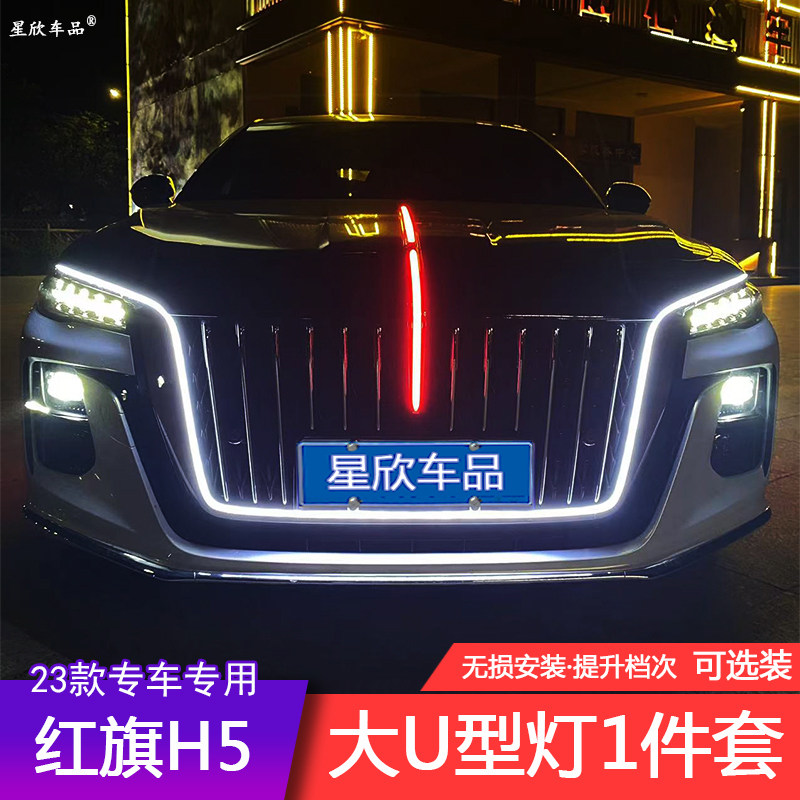 23款红旗H5专用中网机盖旗标流光灯大U型灯侧边门灯自动扫瞄5件套