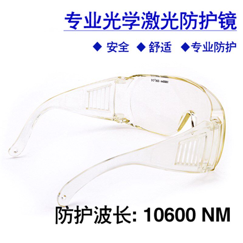 CO2激光防护眼镜 二氧化碳切割机防护眼镜 10600nm/10.6微米