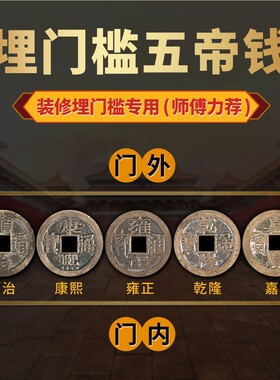 压门槛专用五帝钱真品镇宅招财过门石下压的入户门铜钱古币十帝钱