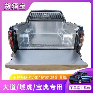 江铃大道不锈钢货箱宝全能者山地版 域虎宝典后备箱垫配件皮卡改装