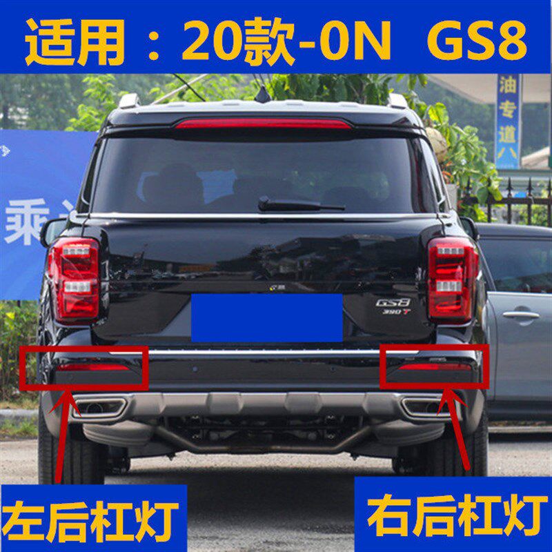 适用于传祺GS8后雾灯原厂后杠灯20-21款保险杠灯壳雾灯排气管尾喉