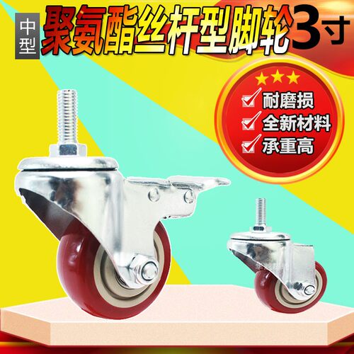 枣红3寸4寸5寸M12螺丝杆万向脚轮带刹车耐磨双轴承机器货架万向轮