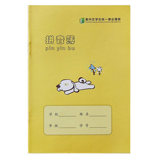 宁波市鄞州区学生统一课业簿册32K作业本拼音拼田字数学作文练习