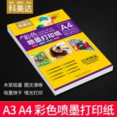 科美达A4彩色喷墨打印纸100克108g128g250g单 双面白卡纸A3彩喷纸