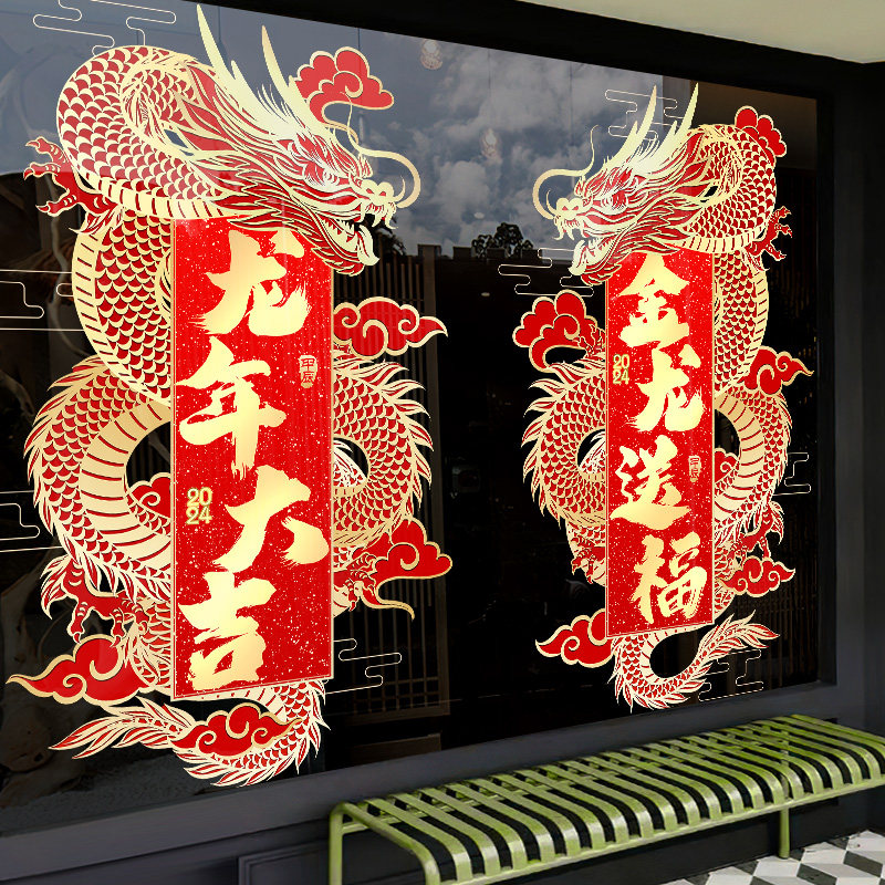2024年龙年元旦装饰玻璃贴纸门贴静电贴节日氛围布置新年春节窗贴,家居饰品,门贴,淘宝优惠券,粉丝福利购,淘宝优惠卷