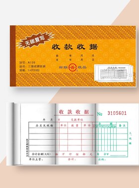 群联A135三联收款收据