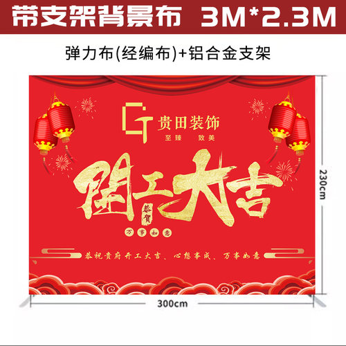 带支架背景布展架弹力布装修公司开工大吉仪式全套用品开工锤桌布