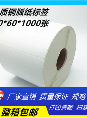 80*60*1000P 空白标签纸/纸箱标签印刷/不干胶/条码纸打印
