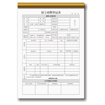 员工入职登记表简历本面试信息申请表格离职签到单考勤应聘入职表