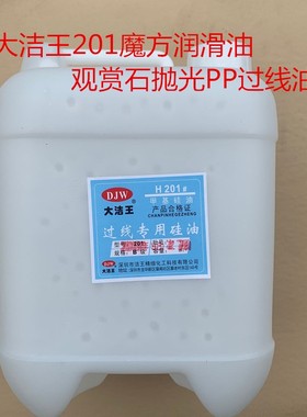 包邮大洁王201 PP过线油 硅油润滑油缝纫线油防断线线油  5公斤装