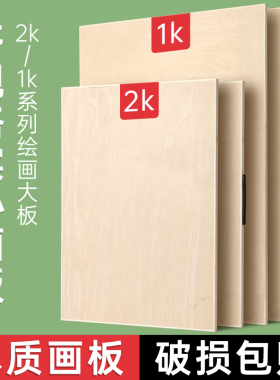 半开2k画板美术生专用可手提特大号全开画板90120CM木质素描画