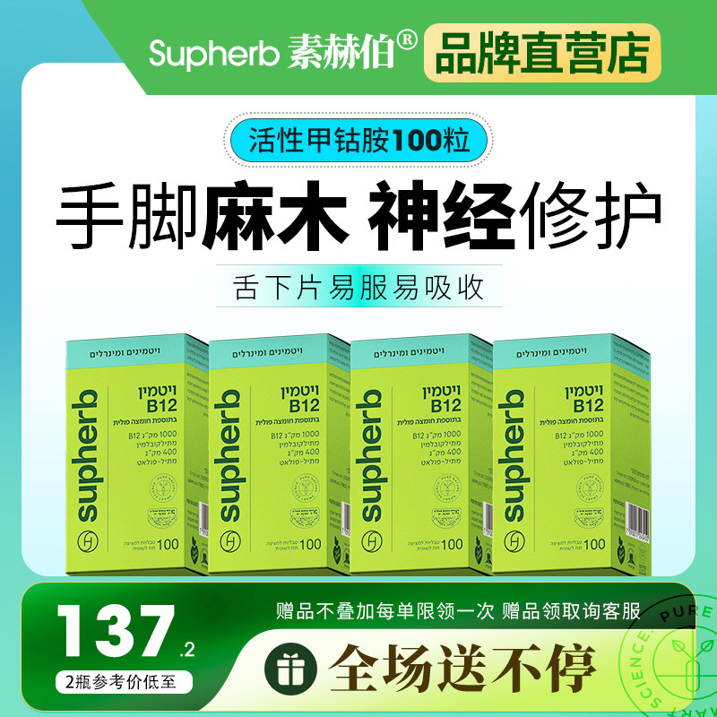 supherb进口活性甲钴胺含片维生素b12周围神经修复营养手脚麻木