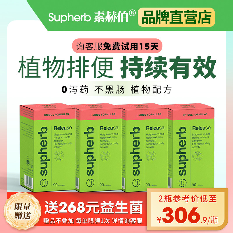 supherb进口原研植物配方24小时速排便秘清清噗噗片肠润通促宿便