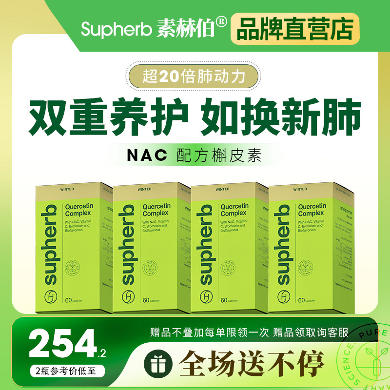 supherb进口专利NAC槲皮素胶囊成人儿童肺部呼吸养护清肺咽喉痰