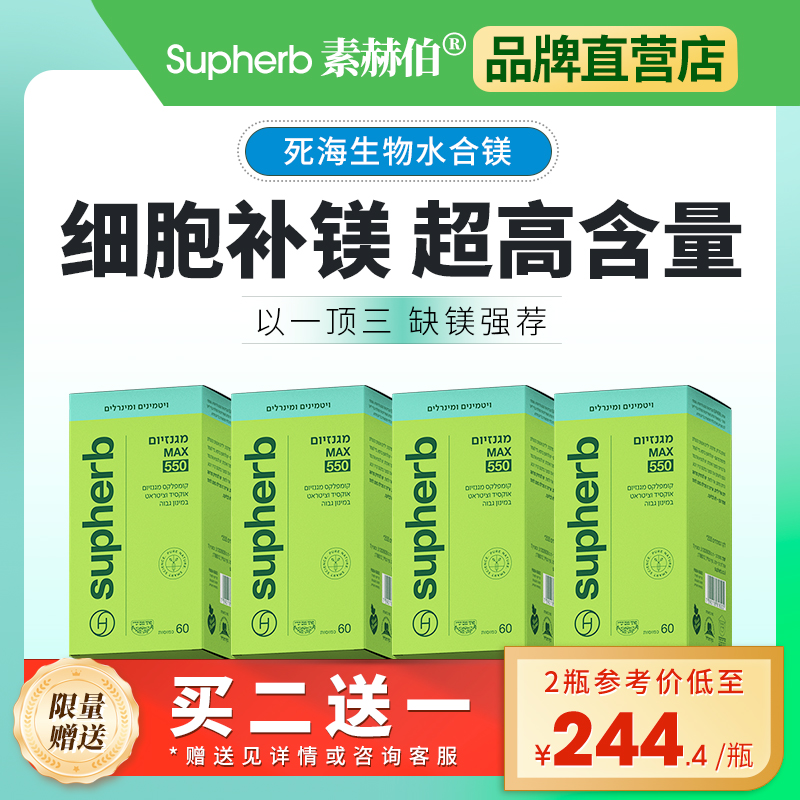 supherb进口死海提取镁补充剂550mg成人调节睡眠手脚抽筋60粒