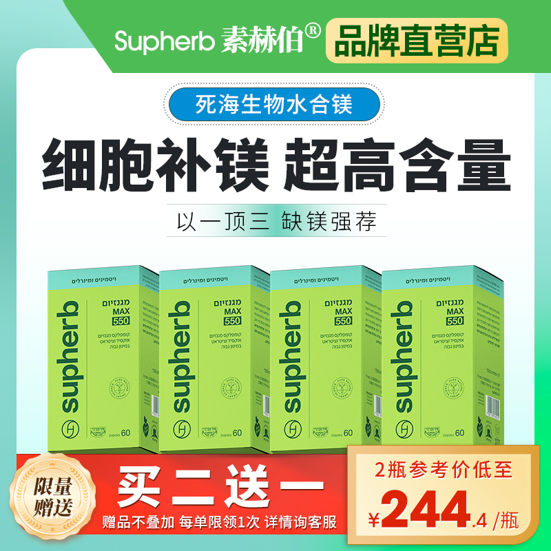 supherb进口死海提取镁补充剂550mg成人调节睡眠手脚抽筋60粒