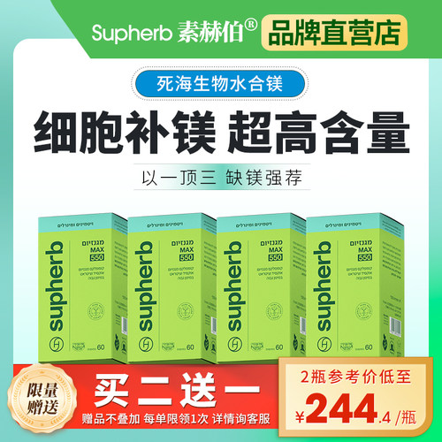 supherb进口死海提取镁补充剂550mg成人调节睡眠手脚抽筋60粒