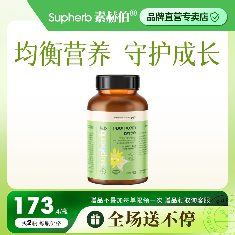 supherb儿童复合维生素矿物质补充营养儿童免疫力维生素b族咀嚼片