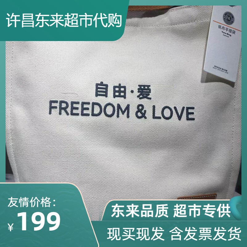 胖东来DL新品爆款自由爱帆布包手提袋包包书包新疆棉欧洲头层牛皮