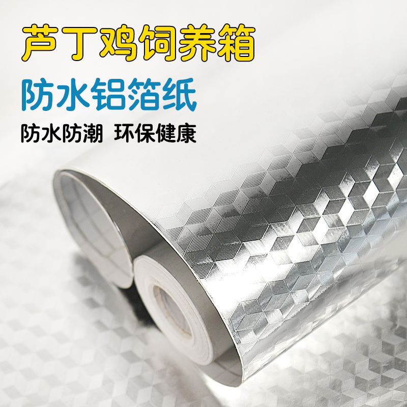 芦丁鸡饲养箱防水铝箔纸仓鼠鹌鹑隔尿防污铝箔芦丁鸡笼子防潮用品