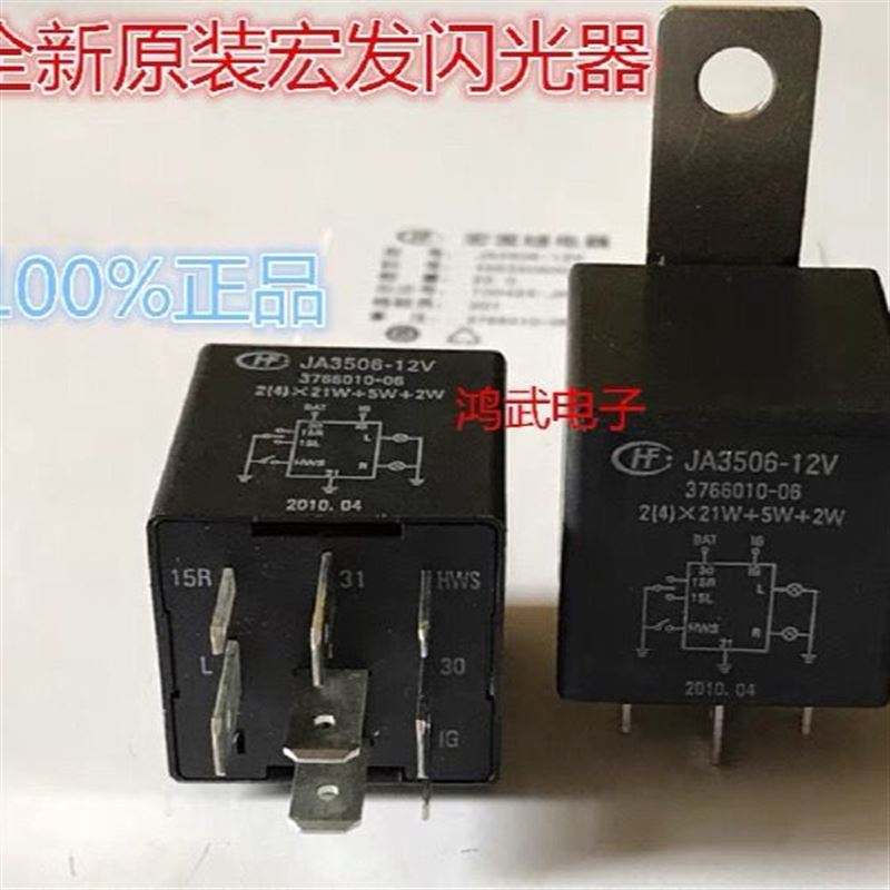 众泰5008专用闪光器 JA3506-12V 376601o0-06 宏发转向灯继电器