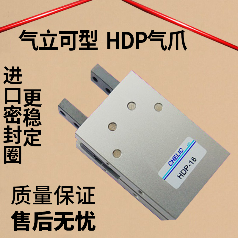 全新CHELIC平行夹HDP-10 HDP-16 HDP-20 HDP-25 HDP-32气立可