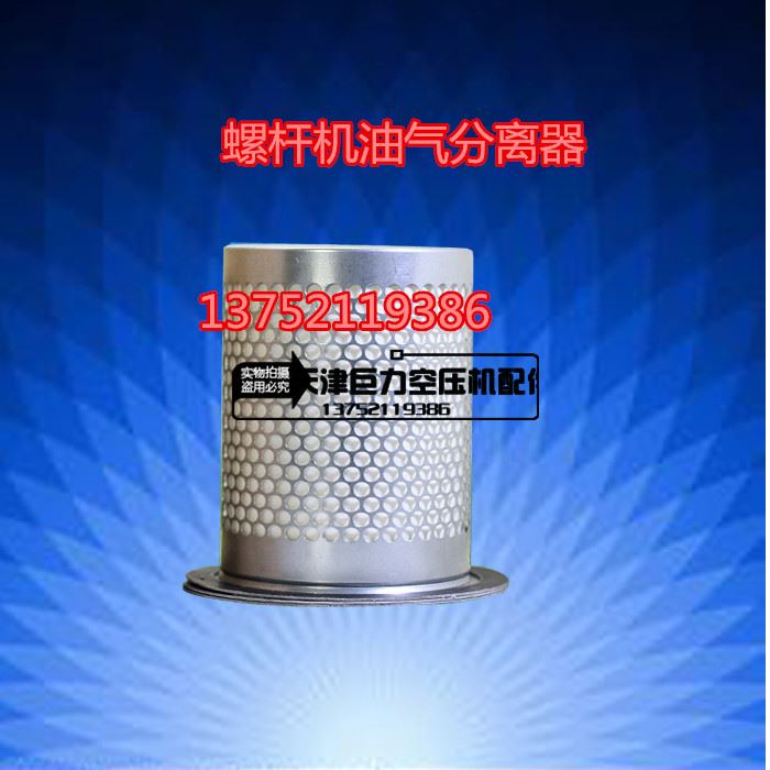 。螺杆式空压机保养耗材7KW/50HP油分芯/内置油气分离器螺杆机油