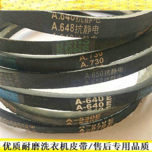 洗衣机皮带A型三角带A530A560A570A580A745A742A757A740E