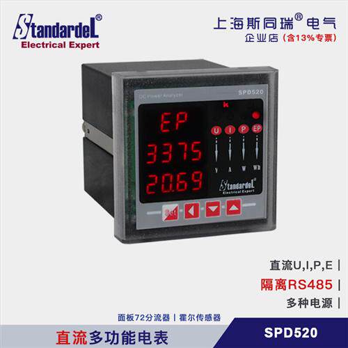 极速斯同瑞/直流多功能电表/SPD520/电压/电流/功率/电能表/RS485