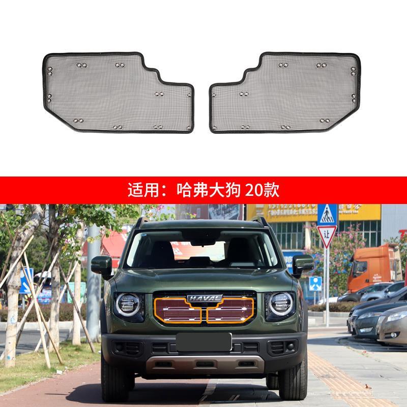 哈弗大狗-20款水箱防虫网保护中网格栅防护尘汽车口罩配件