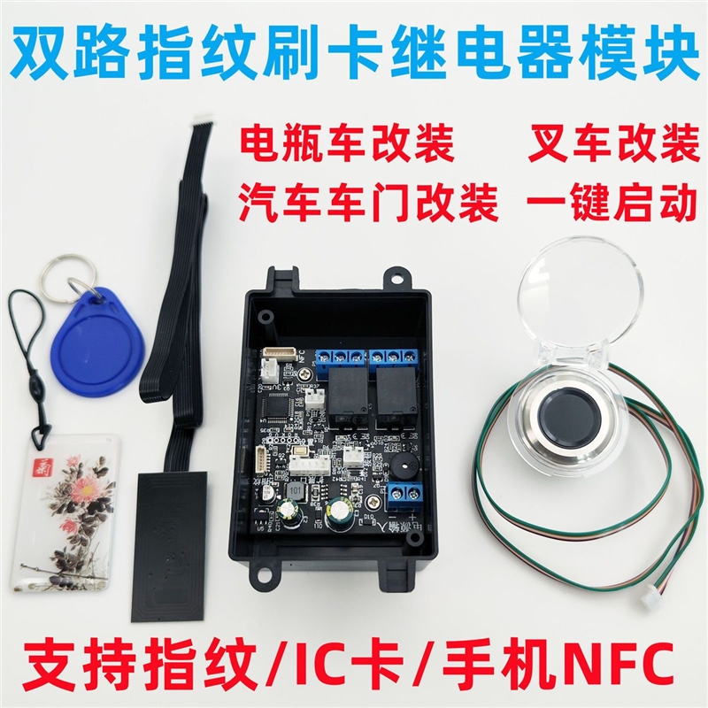D230双路继电器指纹刷卡读IC卡改装NFC模块模组电瓶车汽车控制板