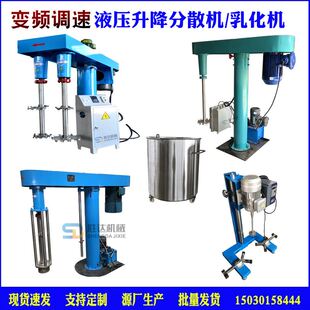 油漆液压升降分散机升降乳化机11kw树脂搅 极速乳胶漆高速分散机