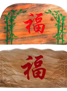 庭院影壁石福字景观石头自然石校园门牌石风景石刻字村牌石