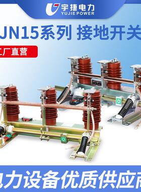 102435KV接地开关JN15-12/31.5高压柜内接地刀闸JN22-40.5