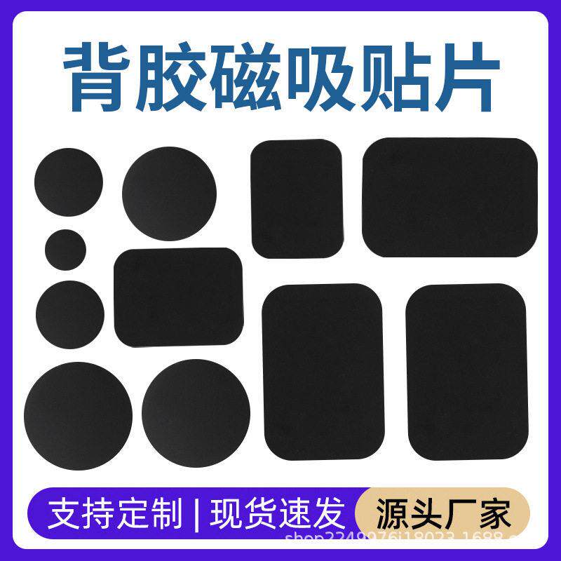 现货引磁片手机支架配件圆形长方形黑色磁吸贴片感应灯铁片带背胶