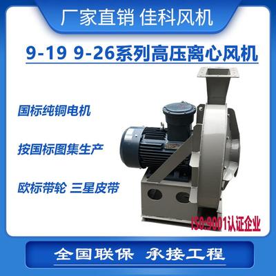 加工佳科9-199-26防爆不锈钢高压离心风机BT4/CT4/IP65/粉尘/锌