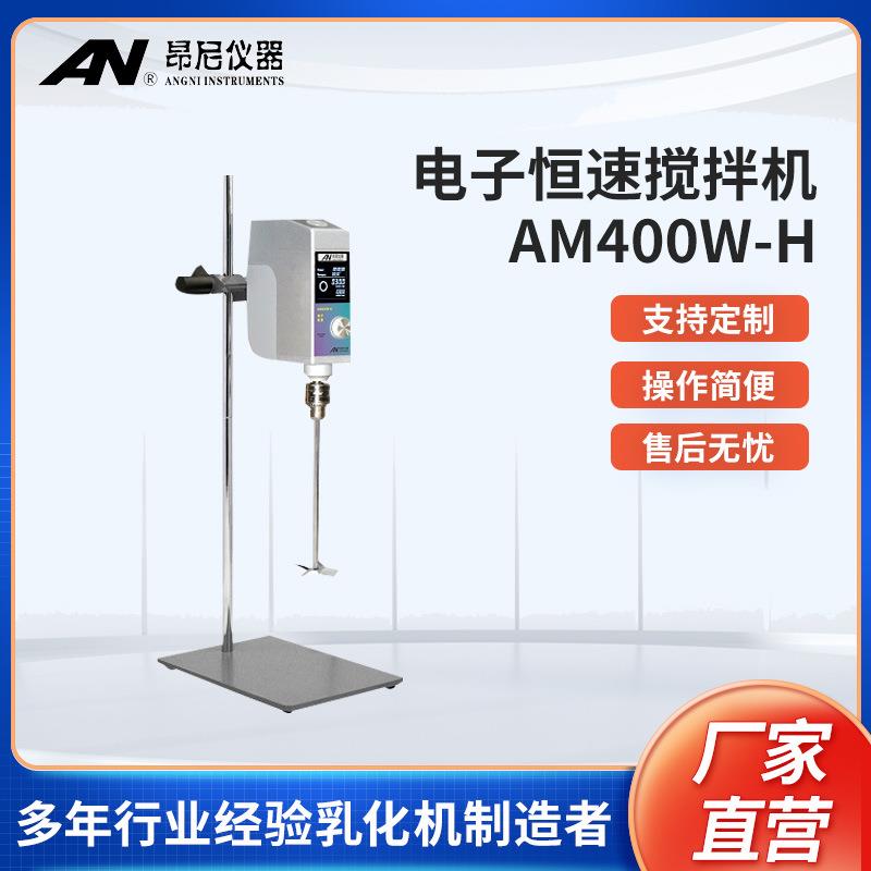 昂尼置顶式电子恒速搅拌器AM400W-H电动搅拌机实验室搅拌仪器现货