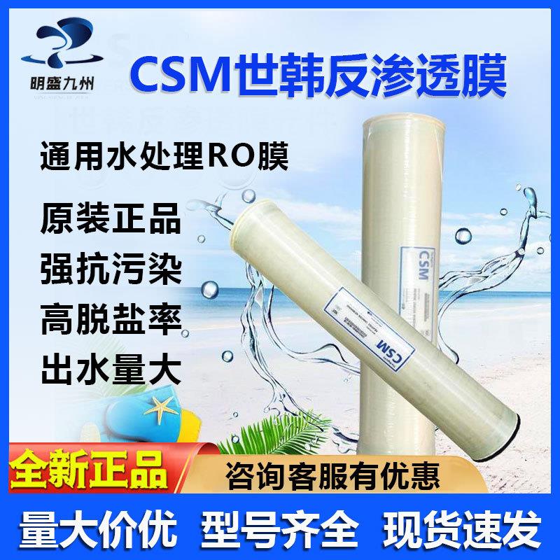 CSM世韩反渗透膜4040/8040RO膜工业商用强抗污染脱盐率厂家图片
