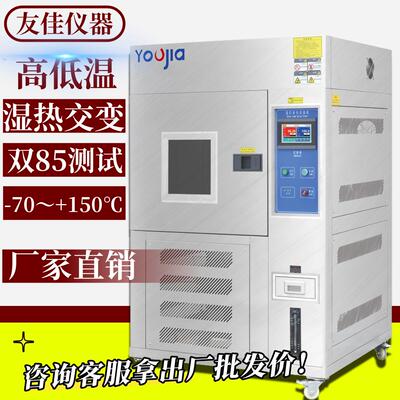 高低温双85老化箱恒温恒湿试验箱高低温湿热交变实验箱冷热交变