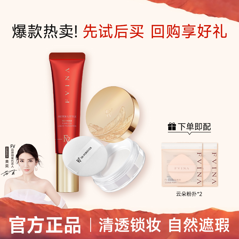 FV小红帽白松露精华粉底液不卡粉不脱妆服帖遮瑕保湿长效控油持妆