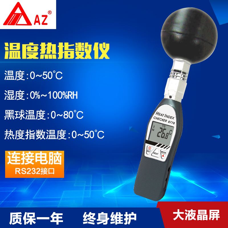 。8778新款温度计水温零下 黑球计热指数仪 温度测试仪记录仪