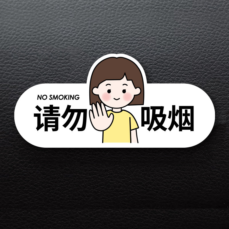 禁止吸烟车贴车内请勿吸烟提示牌压克力贴牌温馨提醒您有婴儿服饰