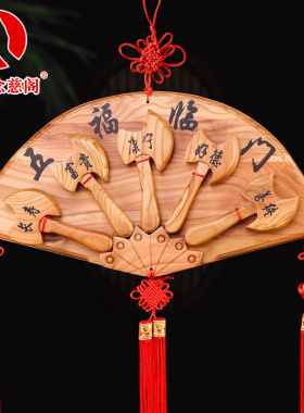 好货正宗桃木斧子五福临门挂件木雕斧头扇形乔迁结婚搬家礼品家居