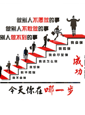 好货成功的楼梯间台阶办公司室墙面装饰贴纸企业文化团队氛围布置