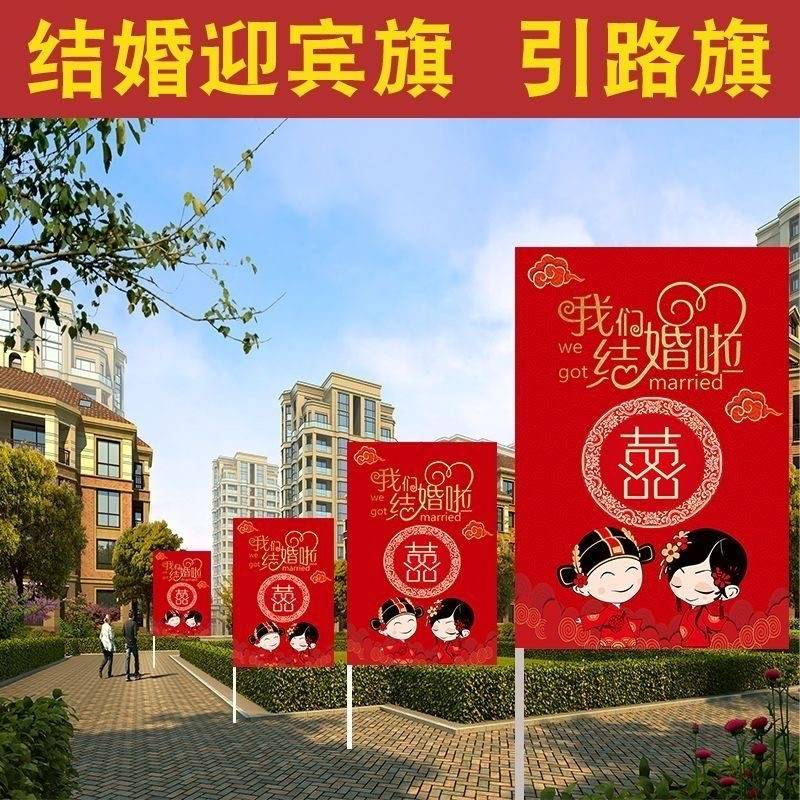结婚农村婚礼路引喜字路边指引装饰旗子婚庆道具迎宾彩旗刀旗定制