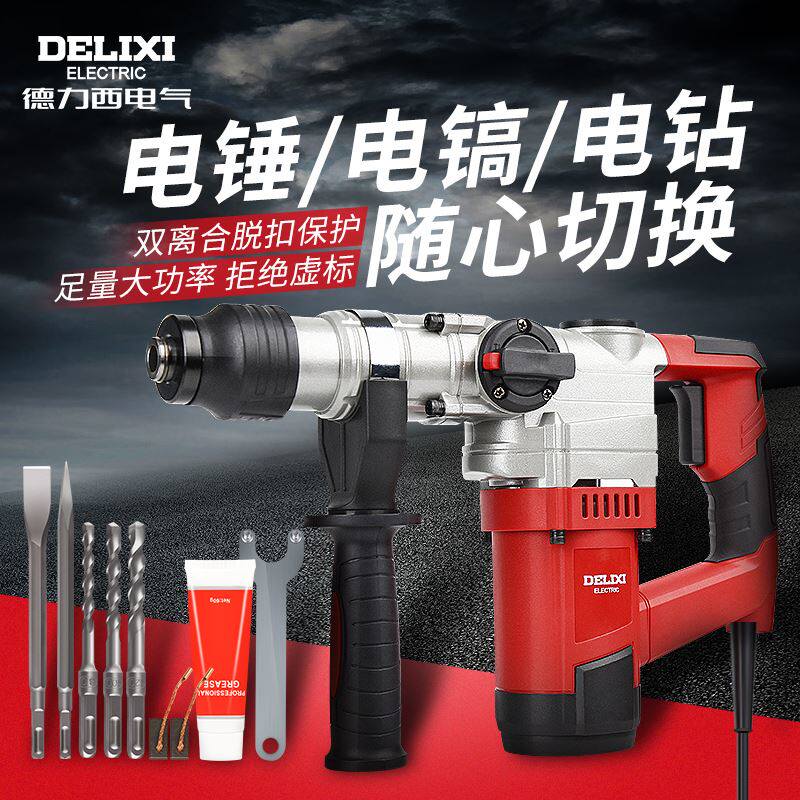 极速。德力西电气1050W电锤900W电镐电钻多功能冲击钻家用大功率