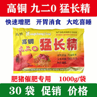极速高铜九二0猛长精 兽用肥猪散疯长素猪用催肥增重饲料添加剂30